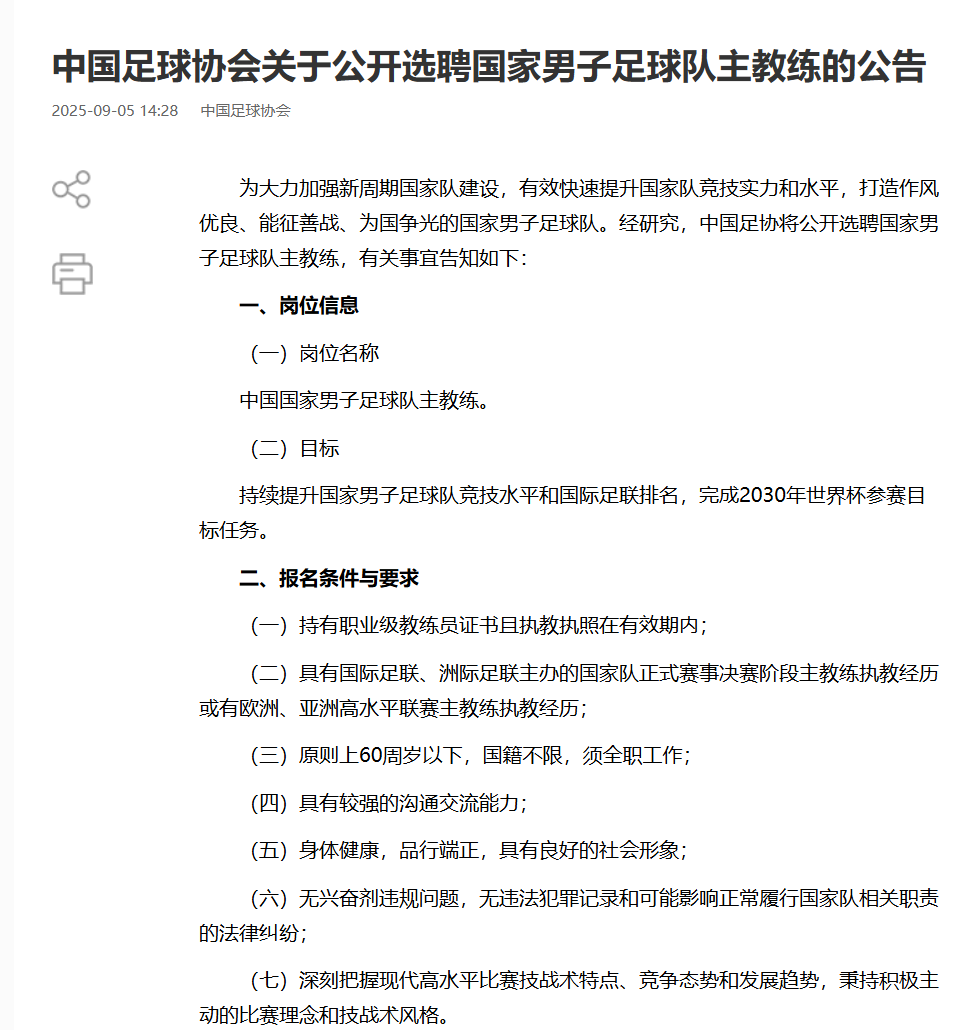 开云体育官网-中国足协将公开选聘国家男子足球队主教练