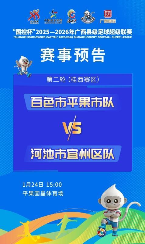 开云-赛事预告：1月24日至25日，广西“县超”第二轮战火再燃