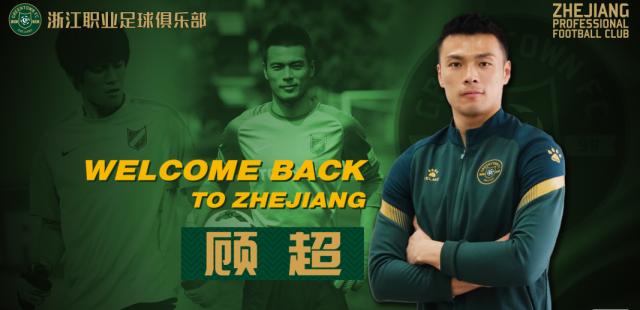 kaiyun-顾超回归加盟浙江队：俱乐部稳定对球员非常重要